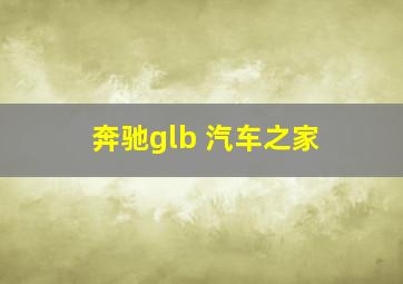 奔驰glb 汽车之家